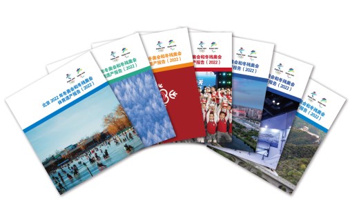 《北京2022年冬奥会和冬残奥会